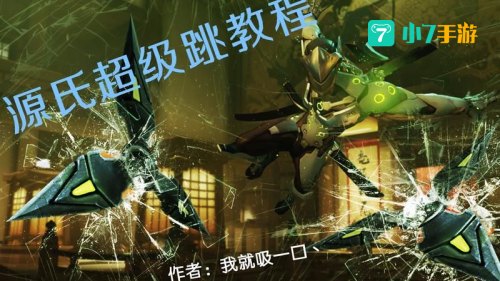 源氏超级跳