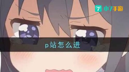 p站怎么进