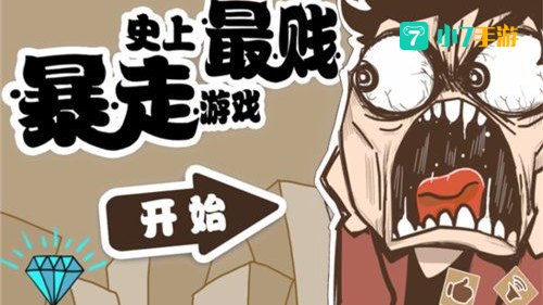 史上最贱小游戏3