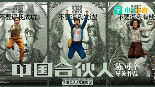 中国合伙人 下载