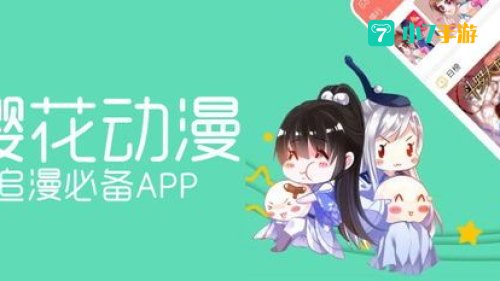 樱花动漫APP官网