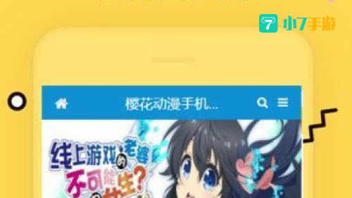 樱花动漫APP官网