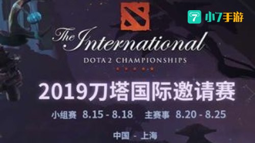 2019刀塔2国际邀请赛