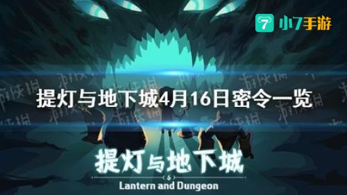 提灯与地下城密令大全