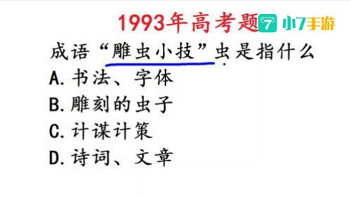 成语雕虫小技中的虫原指什么