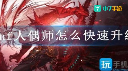 dnf人偶师
