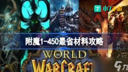 魔兽世界附魔