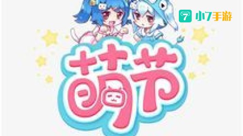 卖萌节
