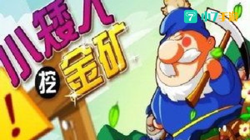 小游戏挖金矿