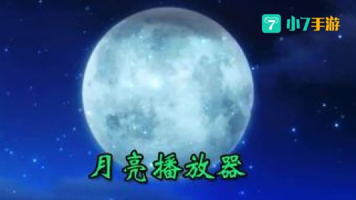月亮播放器