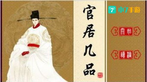 官居几品