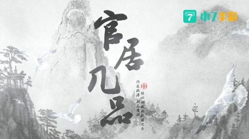 官居几品