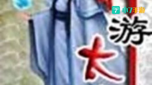 神游太虚