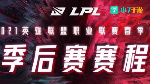 lpl春季赛2021赛程表