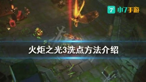 火炬之光 洗点